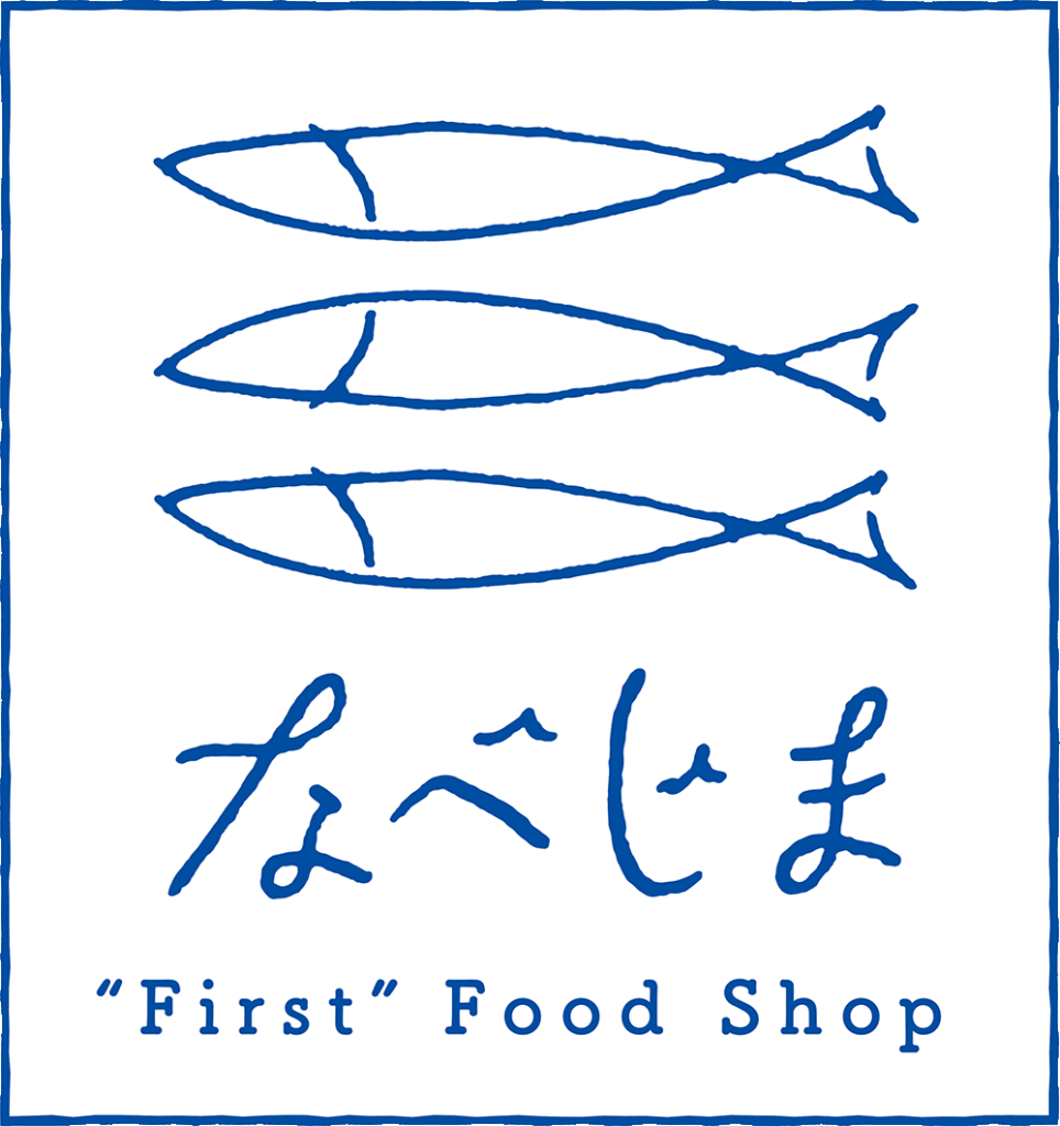 なべじま
