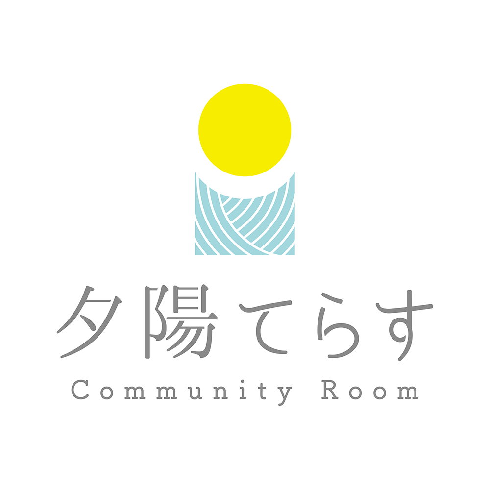 夕陽てらす