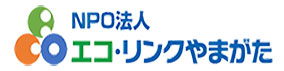 特定非営利活動法人 エコ・リンクやまがた