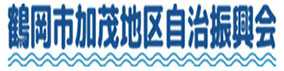 鶴岡市加茂地区自治振興会