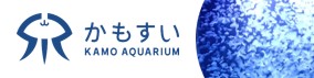 かもすい　加茂水族館